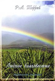 Личное благовестие. Р А Торрей