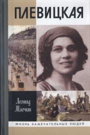 Плевицкая. Леонид Михайлович Млечин