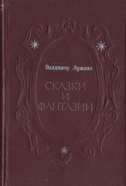 Книга - Сказки и фантазии.  Владимир Иванович Аринин  - прочитать полностью в библиотеке КнигаГо