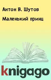 Книга - Маленький принц.  Антон В. Шутов  - прочитать полностью в библиотеке КнигаГо