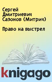 Книга - Право на выстрел.  Сергей Дмитриевич Сазонов (Митрич)  - прочитать полностью в библиотеке КнигаГо