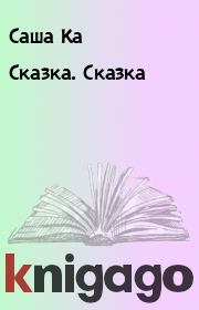 Книга - Сказка. Сказка.  Саша Ка  - прочитать полностью в библиотеке КнигаГо