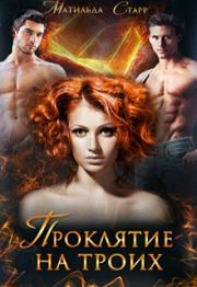 Проклятие на троих (СИ). Матильда Старр