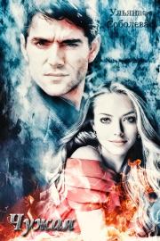 Чужая. Ульяна Соболева