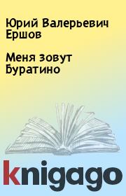 Книга - Меня зовут Буратино.  Юрий Валерьевич Ершов  - прочитать полностью в библиотеке КнигаГо