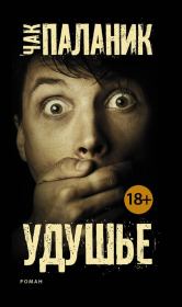 Удушье. Чак Паланик