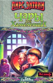 Чары для Хамелеоши. Пирс Энтони