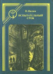 Книга - Испытательный срок.  Павел Филиппович Нилин  - прочитать полностью в библиотеке КнигаГо