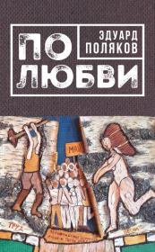 Книга - По любви (сборник).  Эдуард Николаевич Поляков  - прочитать полностью в библиотеке КнигаГо