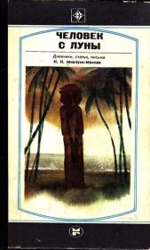 Книга - Человек с Луны.  Николай Николаевич Миклухо-Маклай  - прочитать полностью в библиотеке КнигаГо