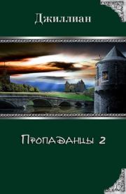Пропаданцы 2 (СИ).  Джиллиан