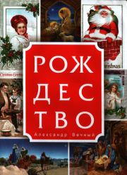 Книга - Рождество.  Александр Вечный  - прочитать полностью в библиотеке КнигаГо