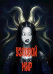 Узловой мир (СИ).  BOT№4