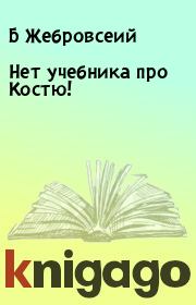 Книга - Нет учебника про Костю!.  Б Жебровсеий  - прочитать полностью в библиотеке КнигаГо