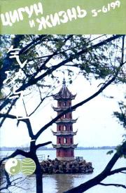 «Цигун и жизнь» («Цигун и спорт»)-05-06 (1999).  Журнал «Цигун и жизнь»