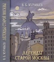 Легенды старой Москвы. Владимир Брониславович Муравьев