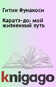 Каратэ-до: мой жизненный путь. Гитин Фунакоси