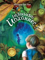 Маленький Йоханнес. Фредерик Ван Эден