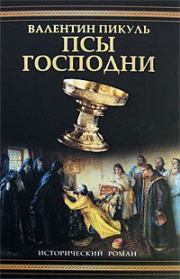 Псы господни. Валентин Саввич Пикуль