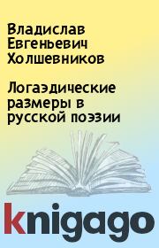 Логаэдические размеры в русской поэзии. Владислав Евгеньевич Холшевников
