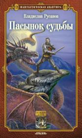 Пасынок судьбы. Владислав Адольфович Русанов