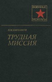 Книга - Трудная миссия.  Николай Михайлович Харламов  - прочитать полностью в библиотеке КнигаГо