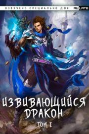 Извивающийся дракон Том 7, Глава 1-25.  Wo Chi Xi Hong Shi
