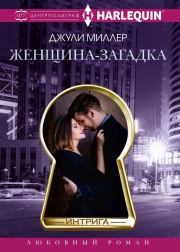 Женщина-загадка. Джули Миллер