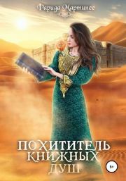 Похититель книжных душ. Фарида Мартинес