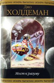 Мост к разуму. Джо Холдеман