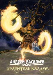 Книга - Хранитель кладов.  Андрей Александрович Васильев  - прочитать полностью в библиотеке КнигаГо