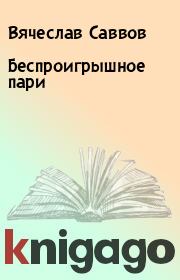 Книга - Беспроигрышное пари.  Вячеслав Саввов  - прочитать полностью в библиотеке КнигаГо
