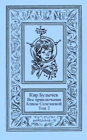 Все приключения Алисы Селезневой. Том 2. Кир Булычев