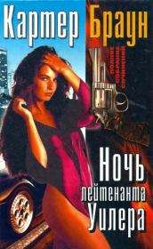 Ночь лейтенанта Уилера. Картер Браун