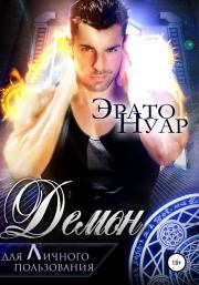 Демон для личного пользования. Эрато Нуар