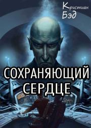 Сохраняющий сердце. Кристиан Бэд