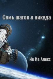 Семь шагов в никуда (полный текст). Ив Ив Алекс