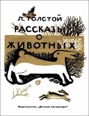 Книга - Рассказы о животных.  Лев Николаевич Толстой  - прочитать полностью в библиотеке КнигаГо