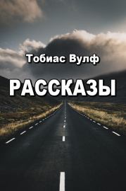 Рассказы. Тобиас Вулф