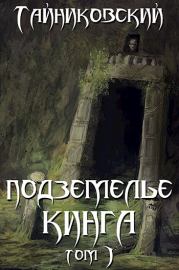 Книга - Подземелье Кинга. Том I.   Тайниковский  - прочитать полностью в библиотеке КнигаГо