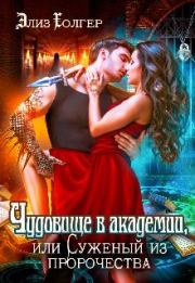 Чудовище в академии, или Суженый из пророчества. Элиз Холгер