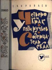 Четверо и Крак. У Пяти ручьев. Созерцатель скал. Евгений Кораблев