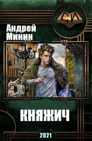 Книга - Княжич (СИ).  Андрей Сергеевич Минин  - прочитать полностью в библиотеке КнигаГо