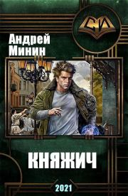 Княжич (СИ). Андрей Сергеевич Минин