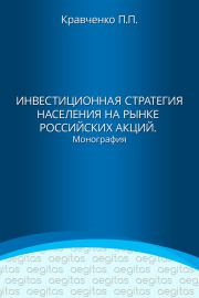 Инвестиционная стратегия населения на рынке российских акций. Павел Павлович Кравченко