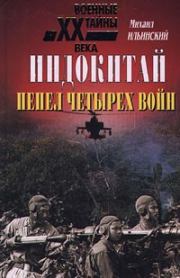 Индокитай: Пепел четырех войн (1939-1979 гг.). Михаил Ильинский