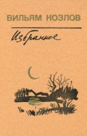 Девчонка с Вялозера. Вильям Федорович Козлов