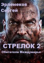 Стрелок 2. Обитатели Междумирья. Сергей Сергеевич Эрленеков