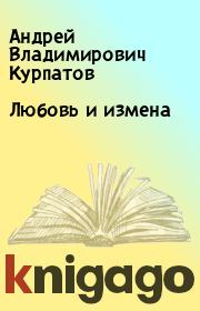 Книга - Любовь и измена.  Андрей Владимирович Курпатов  - прочитать полностью в библиотеке КнигаГо