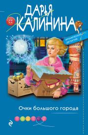 Книга - Очки большого города.  Дарья Александровна Калинина  - прочитать полностью в библиотеке КнигаГо